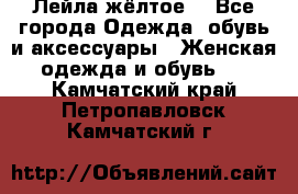 Лейла жёлтое  - Все города Одежда, обувь и аксессуары » Женская одежда и обувь   . Камчатский край,Петропавловск-Камчатский г.